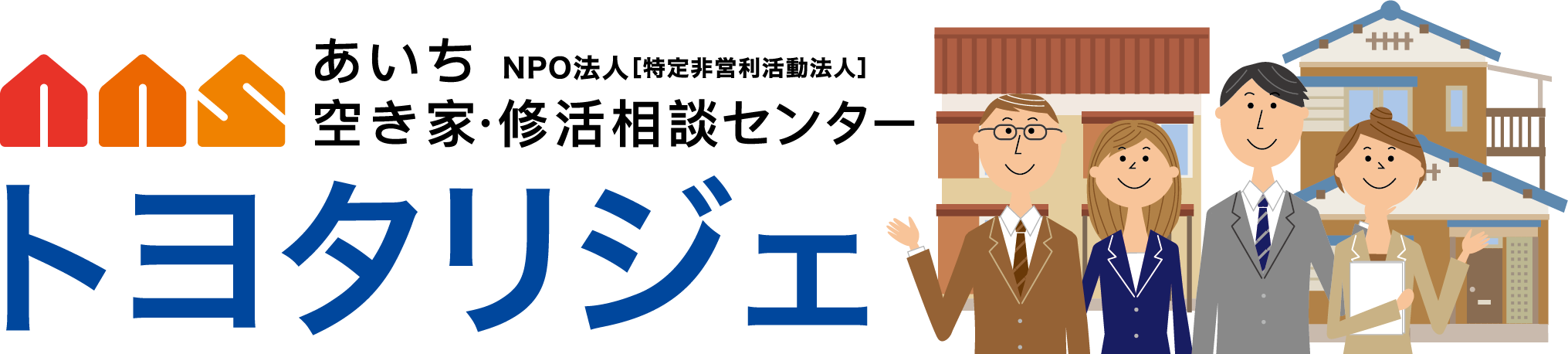 NPO法人[特定非営利活動法人]あいち空き家・修活相談センター　トヨタリジェ