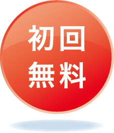 初回無料