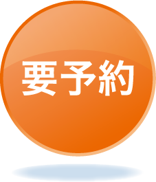 要予約