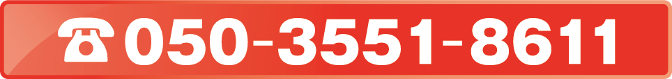 050-3551-8611