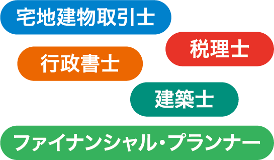 宅地建物取引士│税理士│行政書士│建築士│ファイナンシャル・プランナー