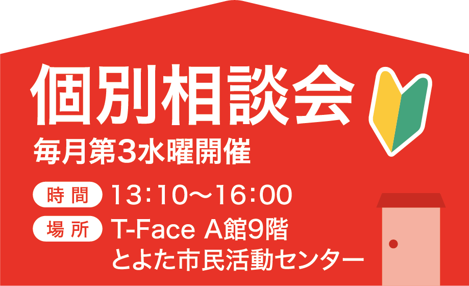 個別相談会│毎月第3水曜開催│時間　13:10～16:00│場所　T-Face A館9階とよた市民活動センター