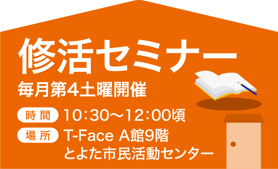修活セミナー│毎月第4土曜開催│時間　10:30～12:00頃│場所　T-Face A館9階とよた市民活動センター