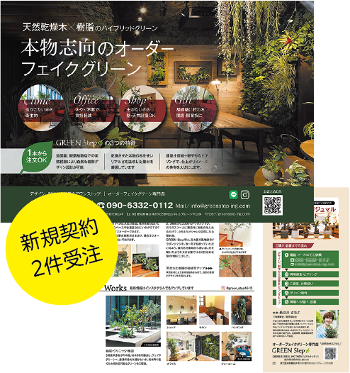 チラシ制作実績　フェイクグリーン専門店