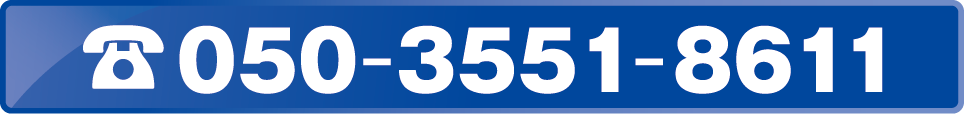 050-3551-8611