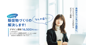 自作チラシをプロ品質に。ビジネスチャンスを広げるデザイン添削　16,500円（税込）～