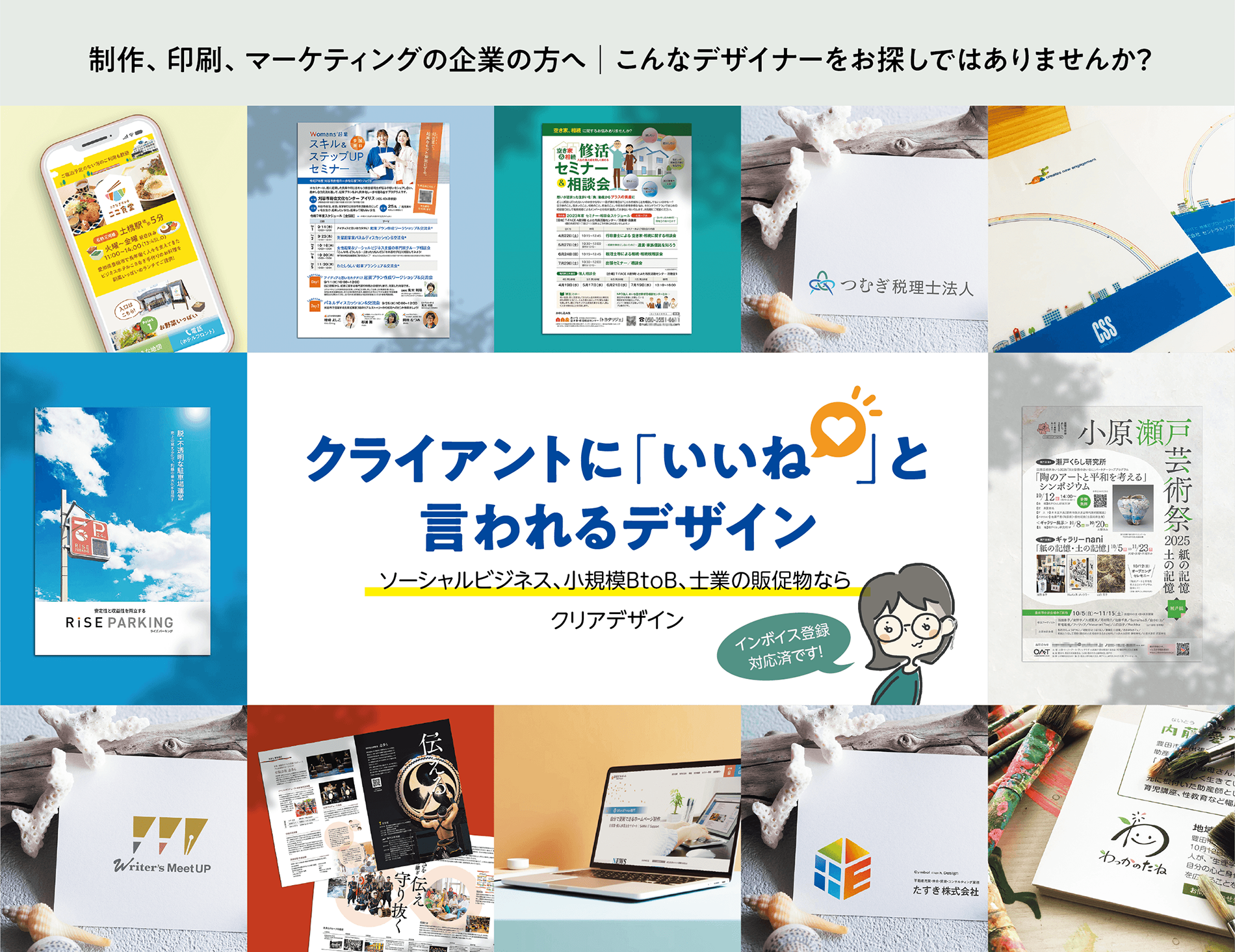 制作、印刷、マーケティングの企業の方へ│こんなデザイナーをお探しではありませんか？　クライアントに「いいね」と言われるデザイン